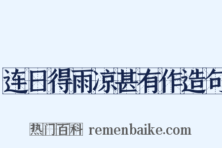 连日得雨凉甚有作造句是什么意思的图片